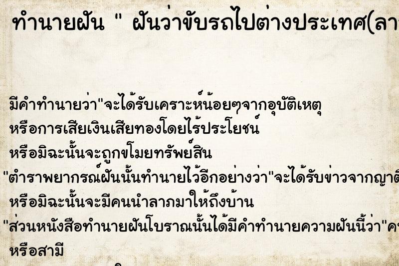 ทำนายฝัน  ฝันว่าขับรถไปต่างประเทศ(ลาว)